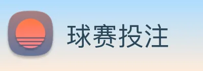 球赛投注 Logo