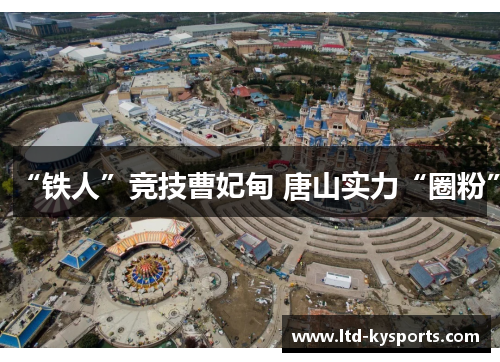 “铁人”竞技曹妃甸 唐山实力“圈粉”