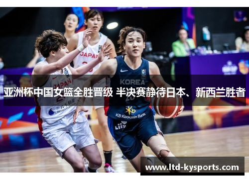 亚洲杯中国女篮全胜晋级 半决赛静待日本、新西兰胜者