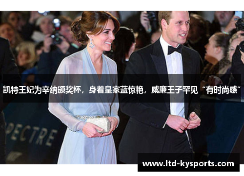 凯特王妃为辛纳颁奖杯，身着皇家蓝惊艳，威廉王子罕见“有时尚感”