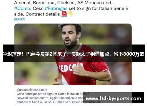 尘埃落定!巴萨今夏第2签来了,曼联太子租借加盟,省下8000万欧 尘埃落定!巴萨今夏第2签来了,曼联太子租借加盟,省下8000万欧