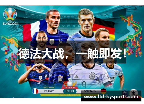 德法大战，一触即发！