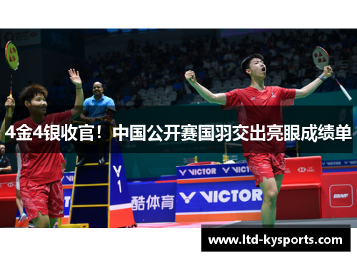 4金4银收官！中国公开赛国羽交出亮眼成绩单