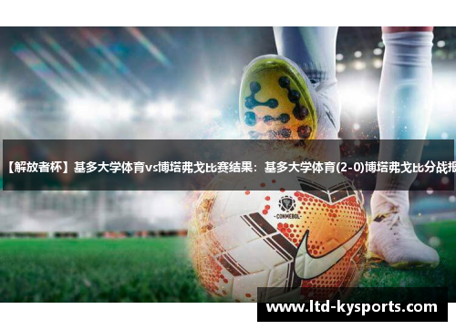 【解放者杯】基多大学体育vs博塔弗戈比赛结果:基多大学体育(2-0)博塔弗戈比分战报 【解放者杯】基多大学体育vs博塔弗戈比赛结果:基多大学体育(2-0)博塔弗戈比分战报