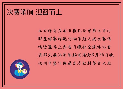 决赛哨响 迎篮而上 决赛哨响 迎篮而上