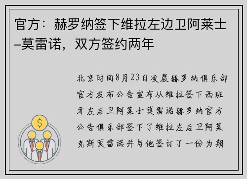官方:赫罗纳签下维拉左边卫阿莱士-莫雷诺,双方签约两年 官方:赫罗纳签下维拉左边卫阿莱士-莫雷诺,双方签约两年