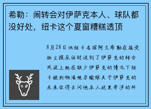 希勒:闹转会对伊萨克本人、球队都没好处,纽卡这个夏窗糟糕透顶 希勒:闹转会对伊萨克本人、球队都没好处,纽卡这个夏窗糟糕透顶