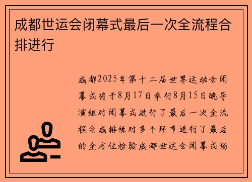 成都世运会闭幕式最后一次全流程合排进行 成都世运会闭幕式最后一次全流程合排进行