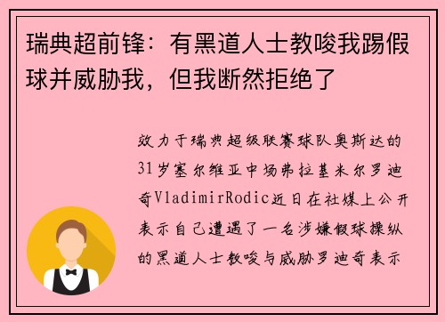 瑞典超前锋：有黑道人士教唆我踢假球并威胁我，但我断然拒绝了
