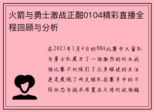 火箭与勇士激战正酣0104精彩直播全程回顾与分析